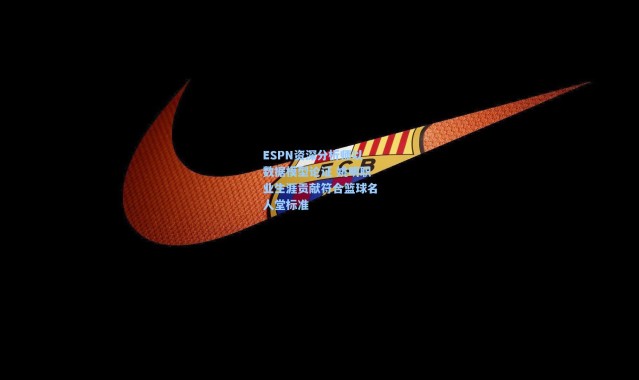 ESPN资深分析师以数据模型论证 姚明职业生涯贡献符合篮球名人堂标准