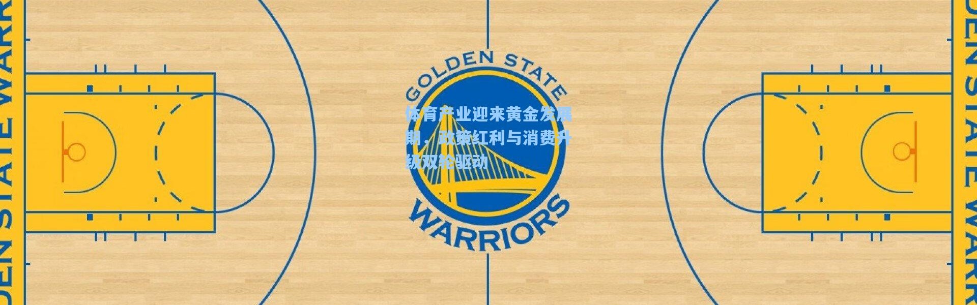 体育产业迎来黄金发展期，政策红利与消费升级双轮驱动