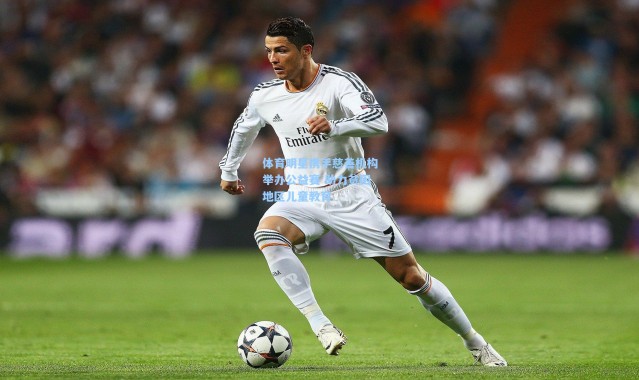 体育明星携手慈善机构举办公益赛 助力贫困地区儿童教育