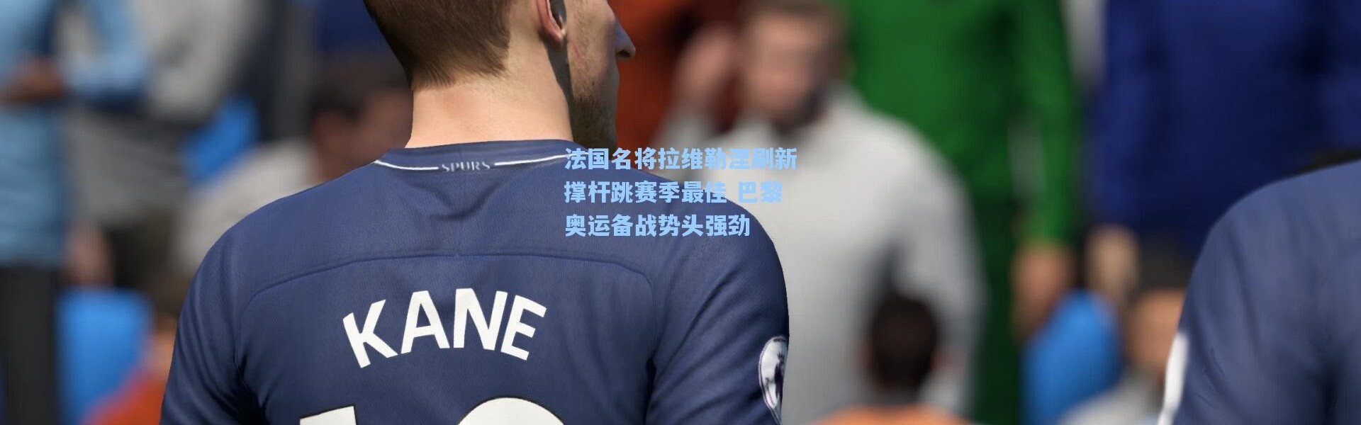 法国名将拉维勒涅刷新撑杆跳赛季最佳 巴黎奥运备战势头强劲