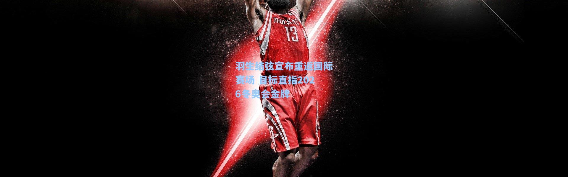 羽生结弦宣布重返国际赛场 目标直指2026冬奥会金牌