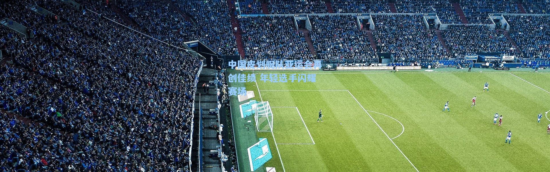 中国皮划艇队亚运会再创佳绩 年轻选手闪耀赛场