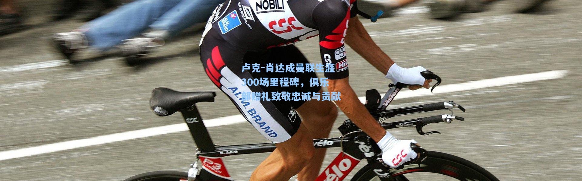 卢克-肖达成曼联生涯300场里程碑，俱乐部赠礼致敬忠诚与贡献