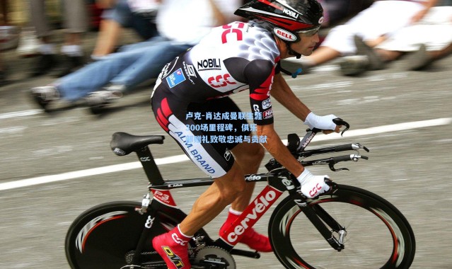 卢克-肖达成曼联生涯300场里程碑，俱乐部赠礼致敬忠诚与贡献