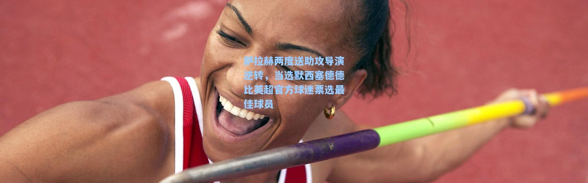 萨拉赫两度送助攻导演逆转，当选默西塞德德比英超官方球迷票选最佳球员