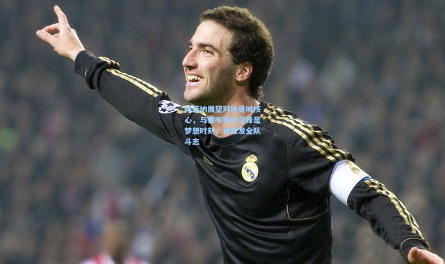 维亚纳展望对决曼城核心，与德布劳内交锋是梦想时刻，将激发全队斗志