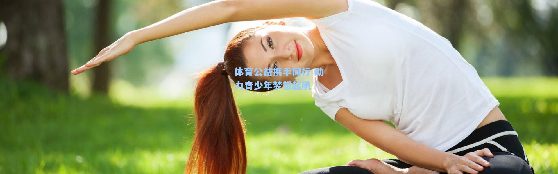 体育公益携手同行 助力青少年梦想起航