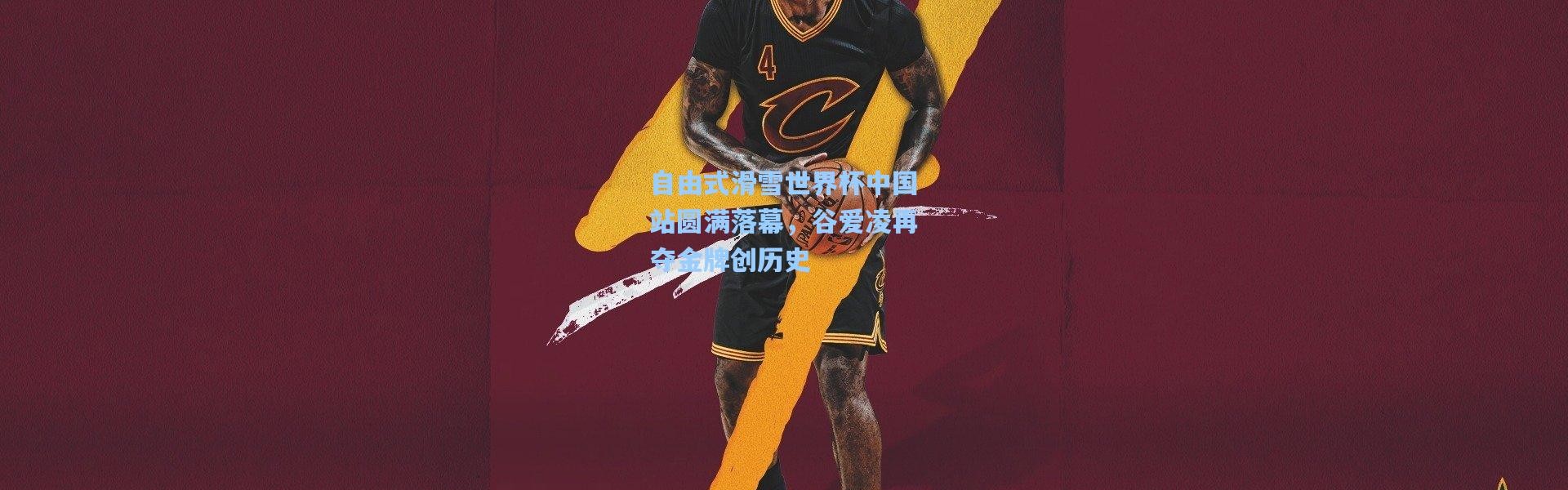 自由式滑雪世界杯中国站圆满落幕，谷爱凌再夺金牌创历史