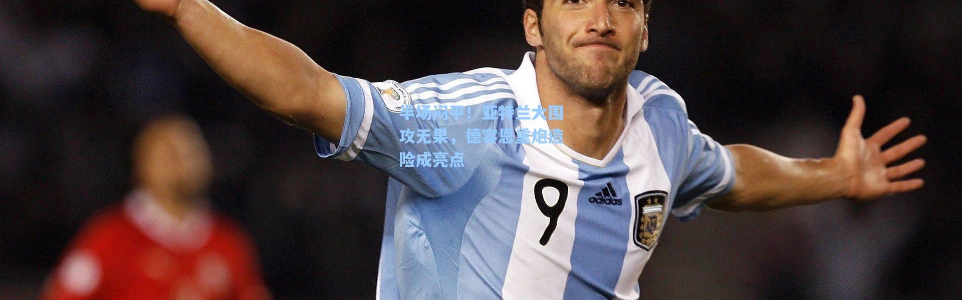 半场闷平！亚特兰大围攻无果，德容恩重炮造险成亮点