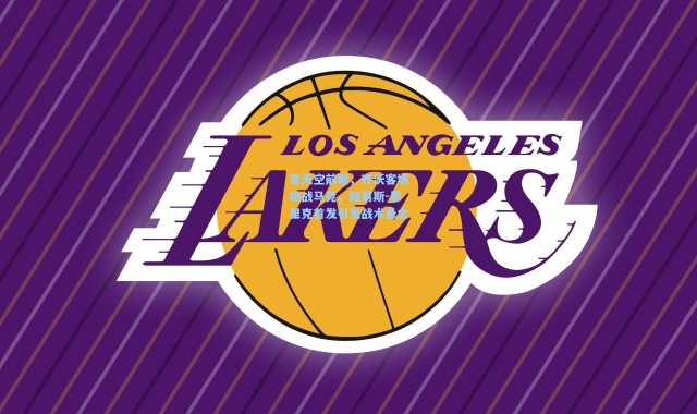 意天空前瞻，齐沃客场挑战马竞，路易斯-恩里克首发引发战术悬念