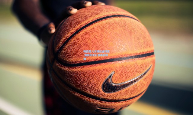 梅西第八次捧起金球奖 刷新历史纪录再创辉煌