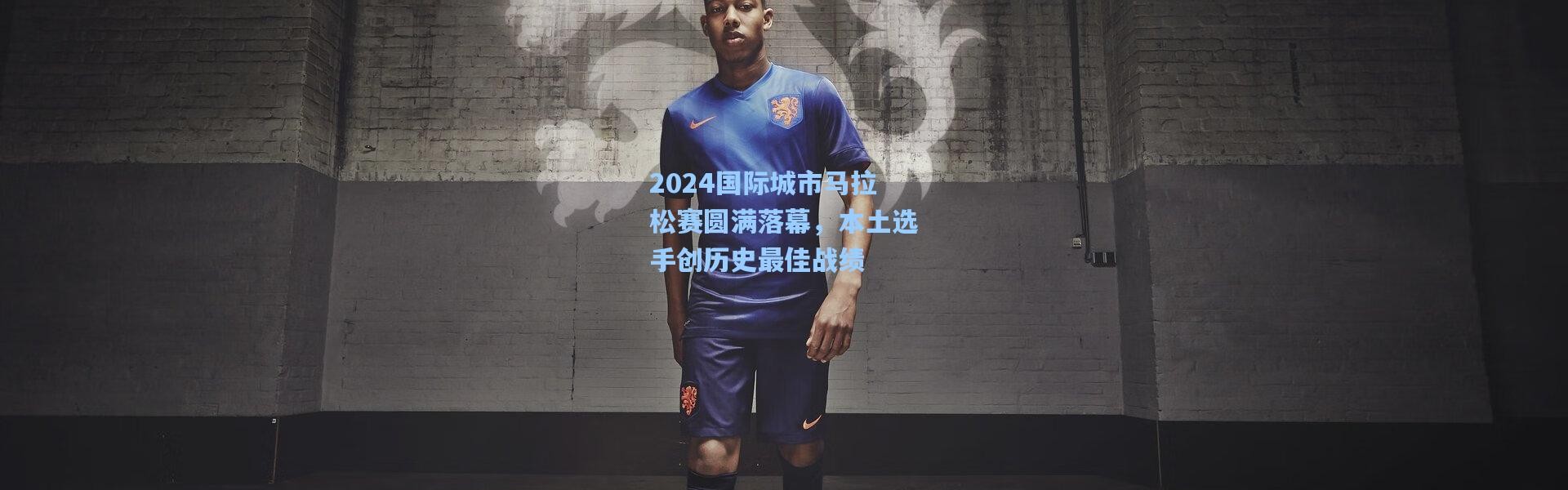 2024国际城市马拉松赛圆满落幕，本土选手创历史最佳战绩