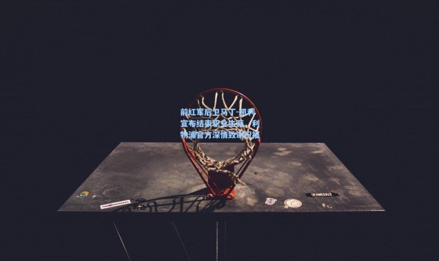 前红军后卫马丁-凯利宣布结束职业生涯，利物浦官方深情致谢祝福