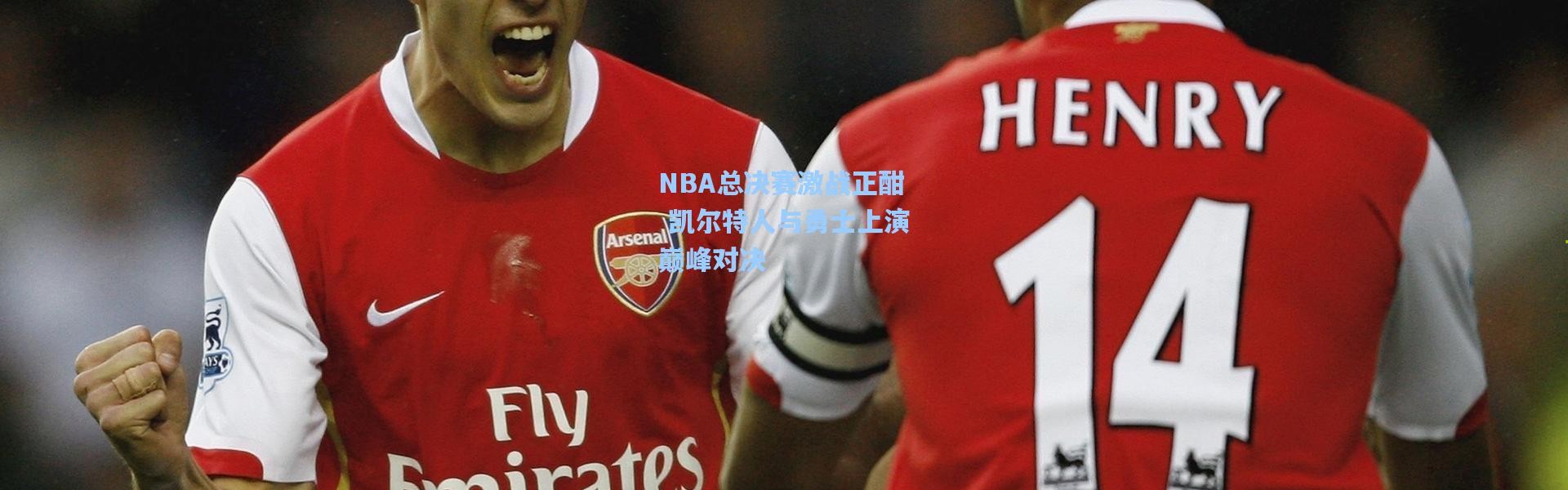 NBA总决赛激战正酣 凯尔特人与勇士上演巅峰对决