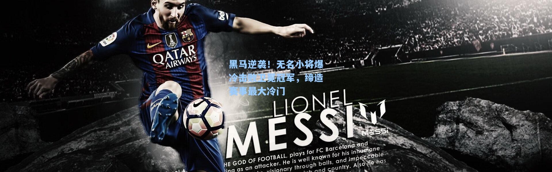 黑马逆袭！无名小将爆冷击败卫冕冠军，缔造赛事最大冷门