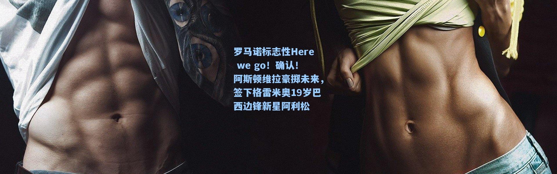 罗马诺标志性Here we go！确认！阿斯顿维拉豪掷未来，签下格雷米奥19岁巴西边锋新星阿利松