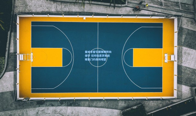 曼城冬窗引援策略转向保守 仅对伯恩茅斯前锋塞门约保持观望