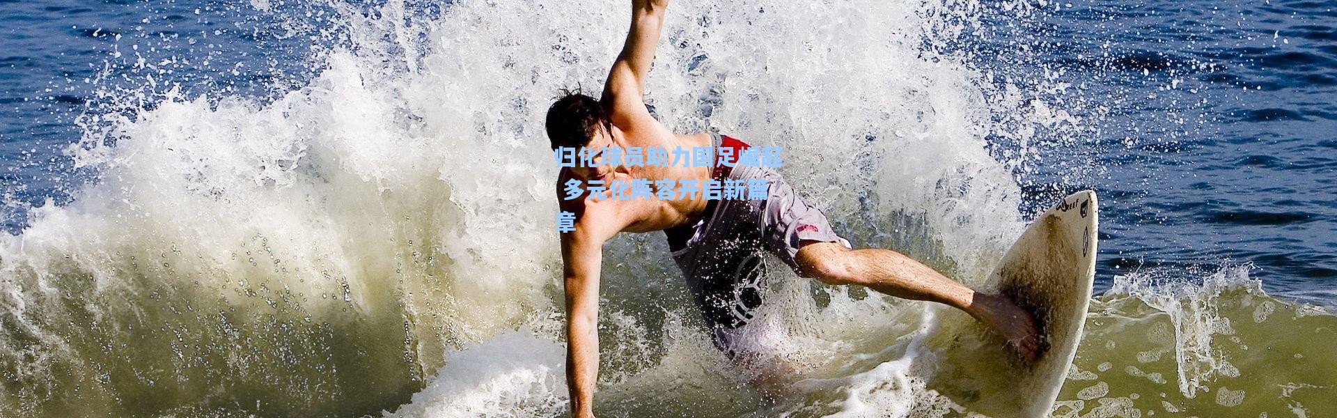 归化球员助力国足崛起 多元化阵容开启新篇章