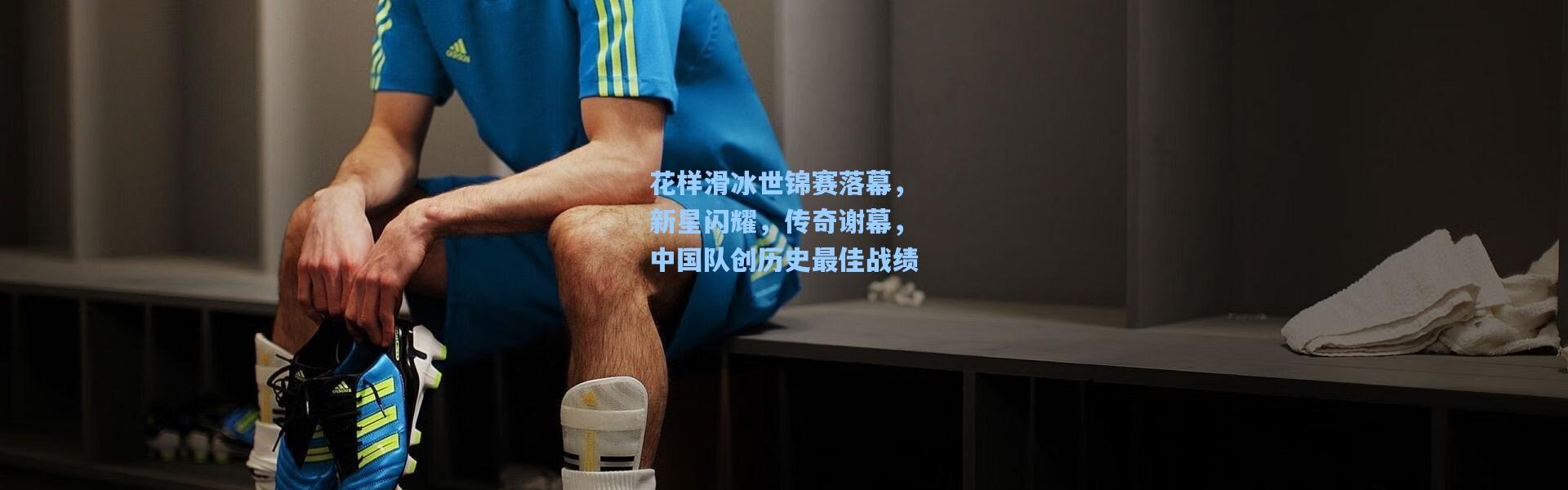 花样滑冰世锦赛落幕，新星闪耀，传奇谢幕，中国队创历史最佳战绩