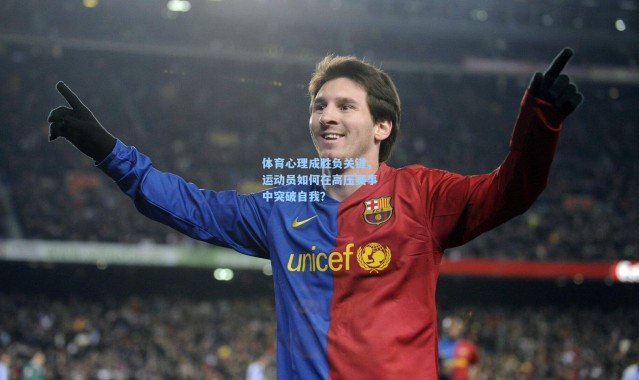 体育心理成胜负关键，运动员如何在高压赛事中突破自我？