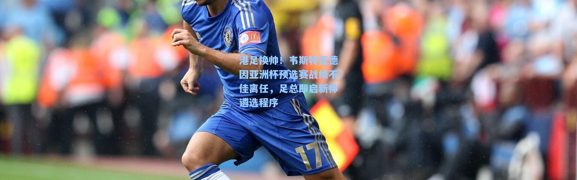 港足换帅！韦斯特伍德因亚洲杯预选赛战绩不佳离任，足总即启新帅遴选程序