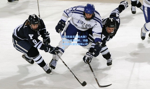 王钰栋能否扛起大旗？浙江队变革启航，功勋外援离队催生新核心时代