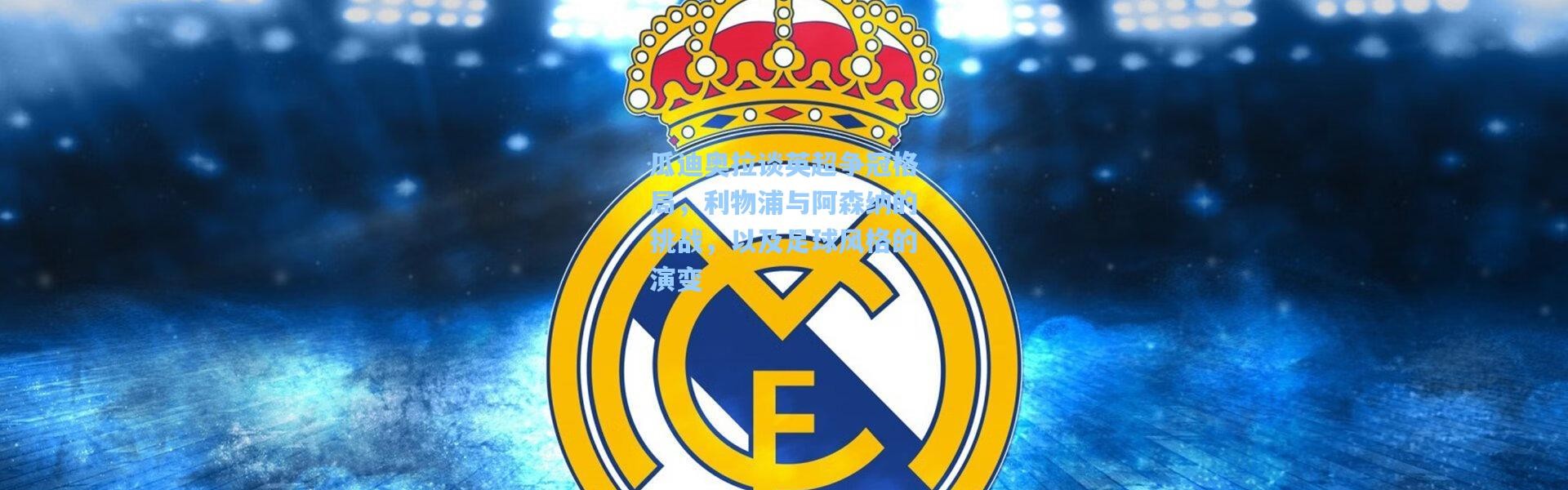 瓜迪奥拉谈英超争冠格局，利物浦与阿森纳的挑战，以及足球风格的演变