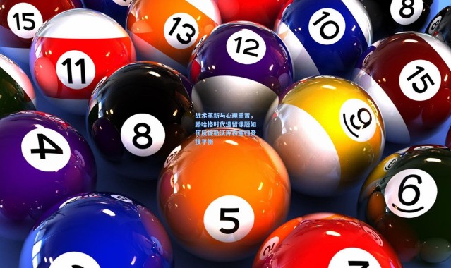 战术革新与心理重置，滕哈格时代遗留课题如何反促勒沃库森重归竞技平衡