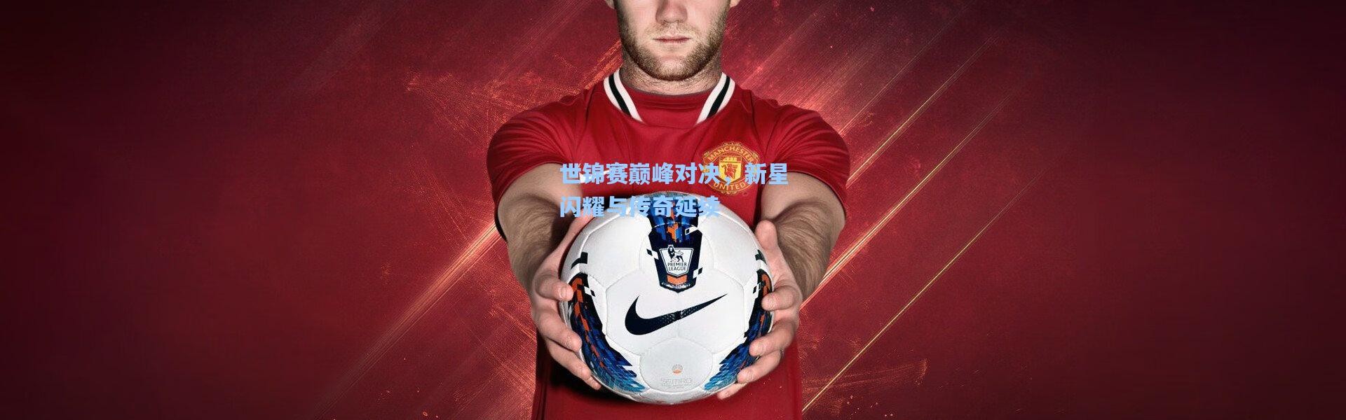 世锦赛巅峰对决，新星闪耀与传奇延续