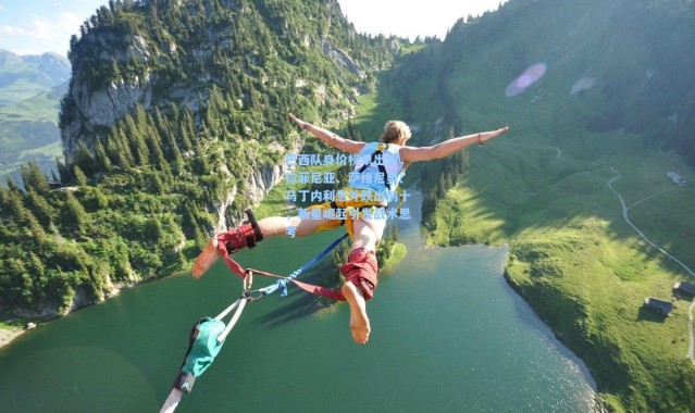 巴西队身价榜单出炉，拉菲尼亚、萨维尼奥、马丁内利意外跌出前十，新星崛起引发战术思考