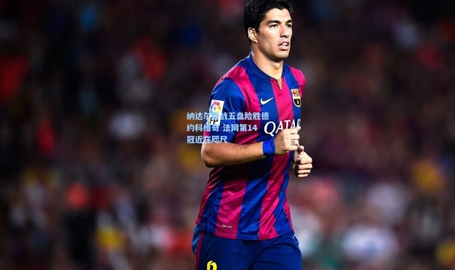 纳达尔鏖战五盘险胜德约科维奇 法网第14冠近在咫尺