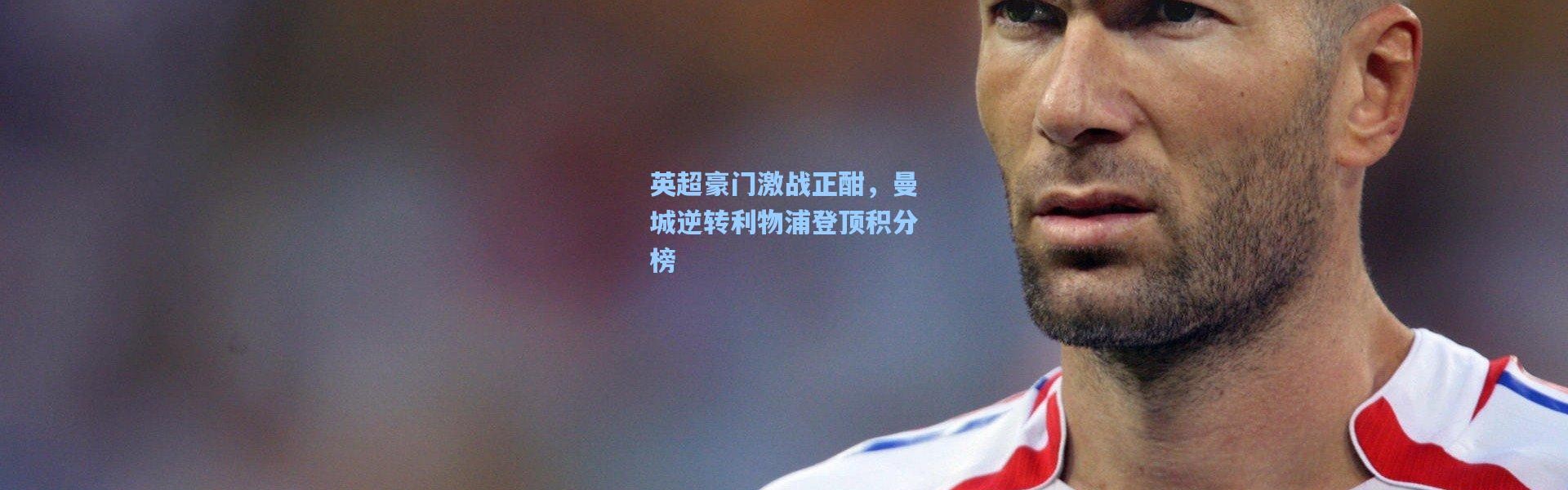 英超豪门激战正酣，曼城逆转利物浦登顶积分榜