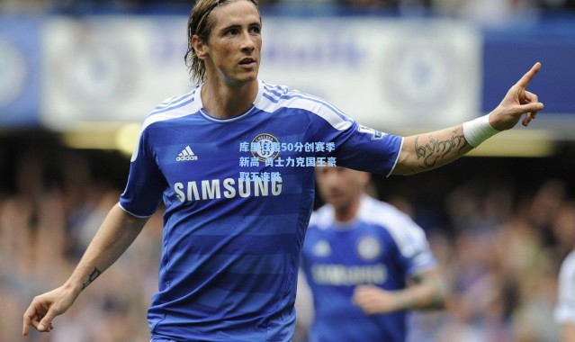 库里狂轰50分创赛季新高 勇士力克国王豪取五连胜