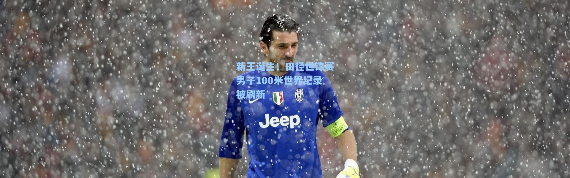 新王诞生！田径世锦赛男子100米世界纪录被刷新