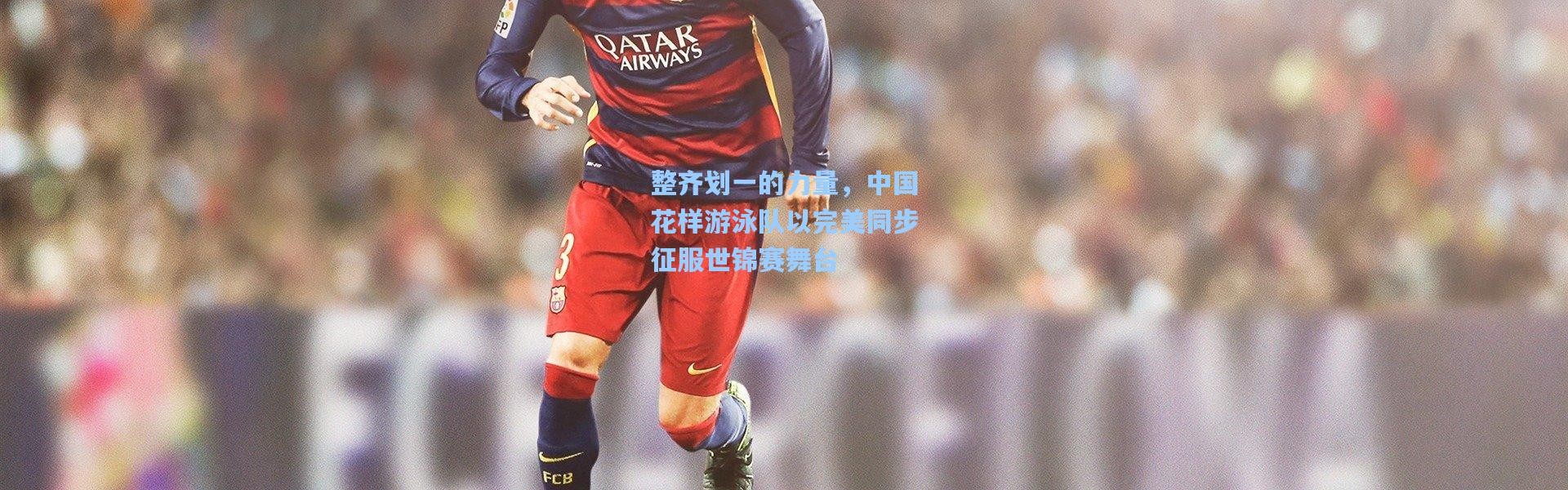 整齐划一的力量，中国花样游泳队以完美同步征服世锦赛舞台