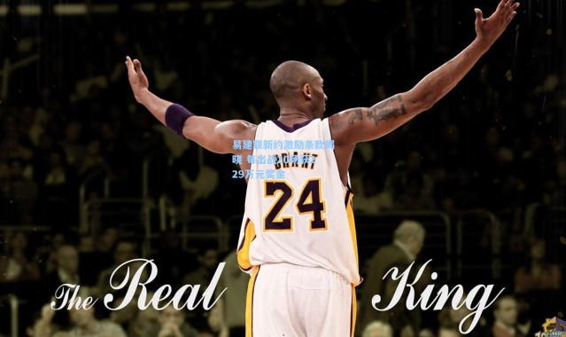 易建联新约激励条款揭晓 每出战20场获229万元奖金