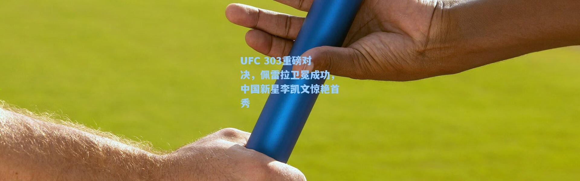 UFC 303重磅对决，佩雷拉卫冕成功，中国新星李凯文惊艳首秀