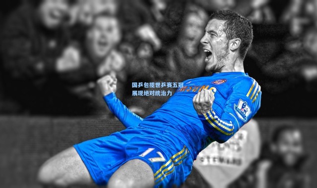 国乒包揽世乒赛五冠 展现绝对统治力