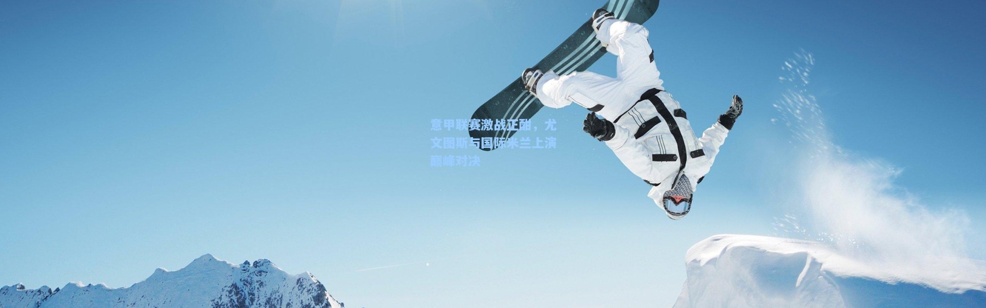 意甲联赛激战正酣，尤文图斯与国际米兰上演巅峰对决