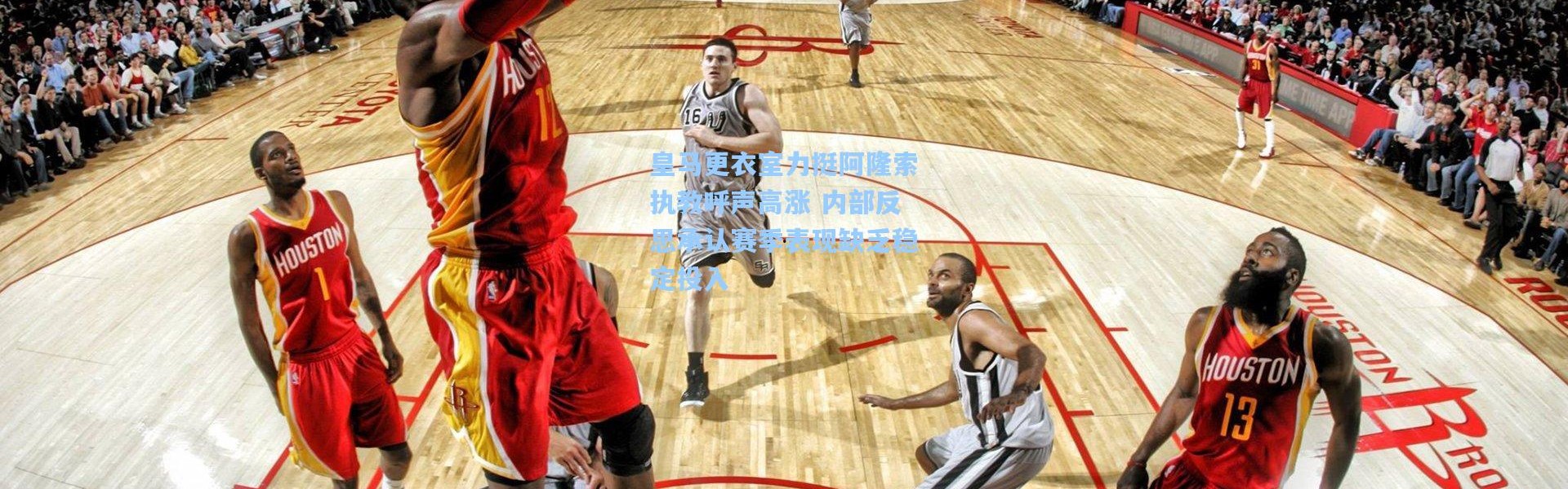 皇马更衣室力挺阿隆索执教呼声高涨 内部反思承认赛季表现缺乏稳定投入