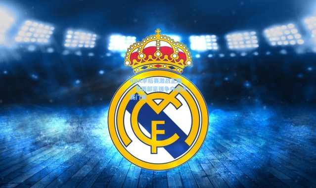 NBA季后赛激战正酣，东西部豪强争夺总决赛门票