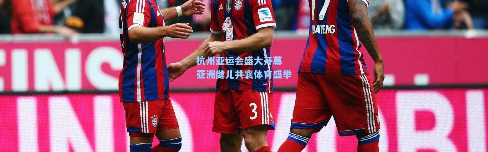 杭州亚运会盛大开幕 亚洲健儿共襄体育盛举