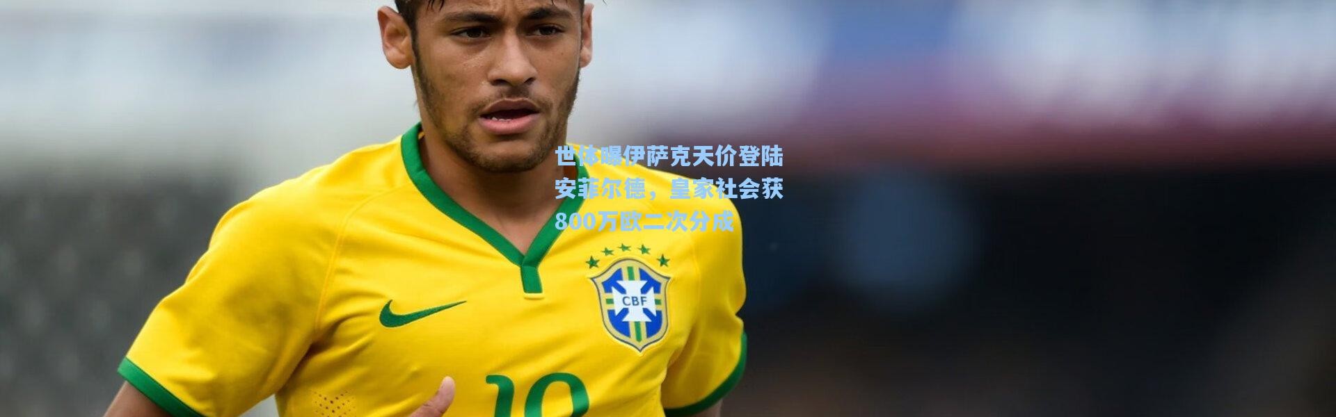 世体曝伊萨克天价登陆安菲尔德，皇家社会获800万欧二次分成