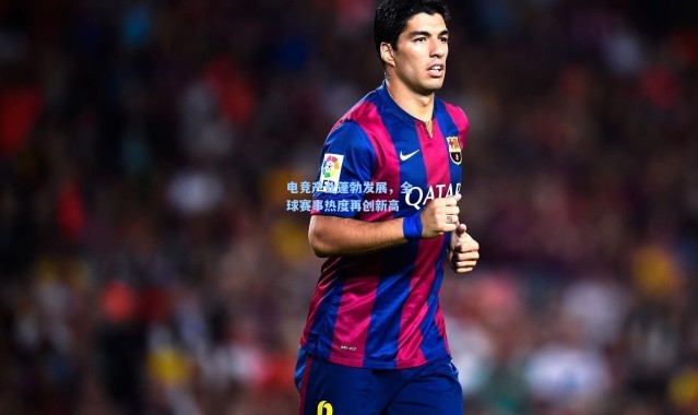 电竞产业蓬勃发展，全球赛事热度再创新高