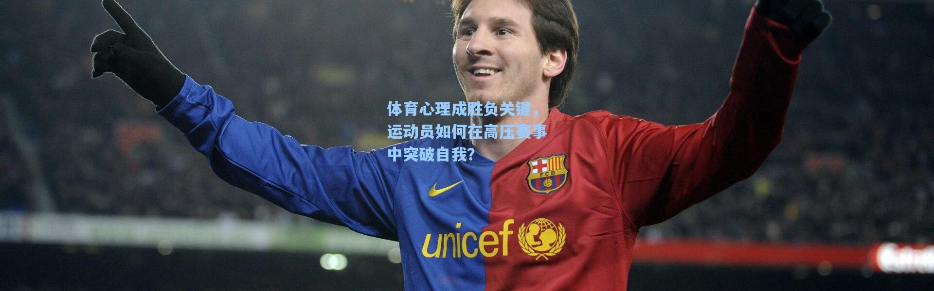 体育心理成胜负关键，运动员如何在高压赛事中突破自我？