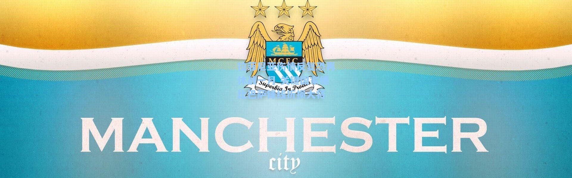 拉菲尼亚伤情反复恐再休战一月 关键国家德比巴萨锋线折损大将