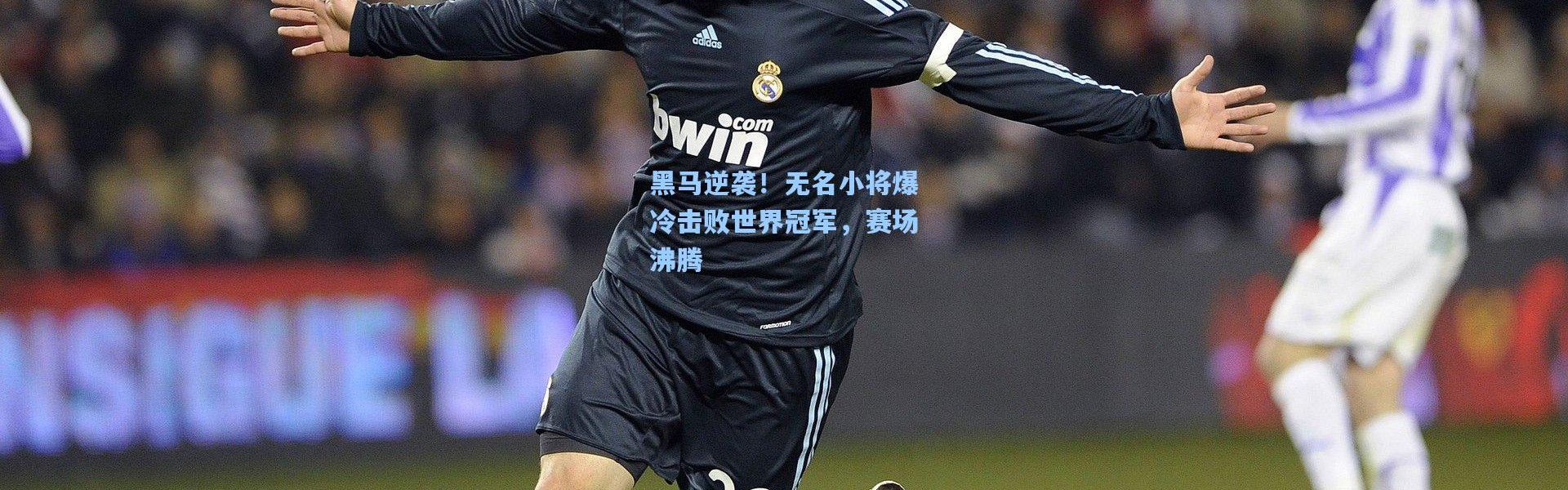 黑马逆袭！无名小将爆冷击败世界冠军，赛场沸腾