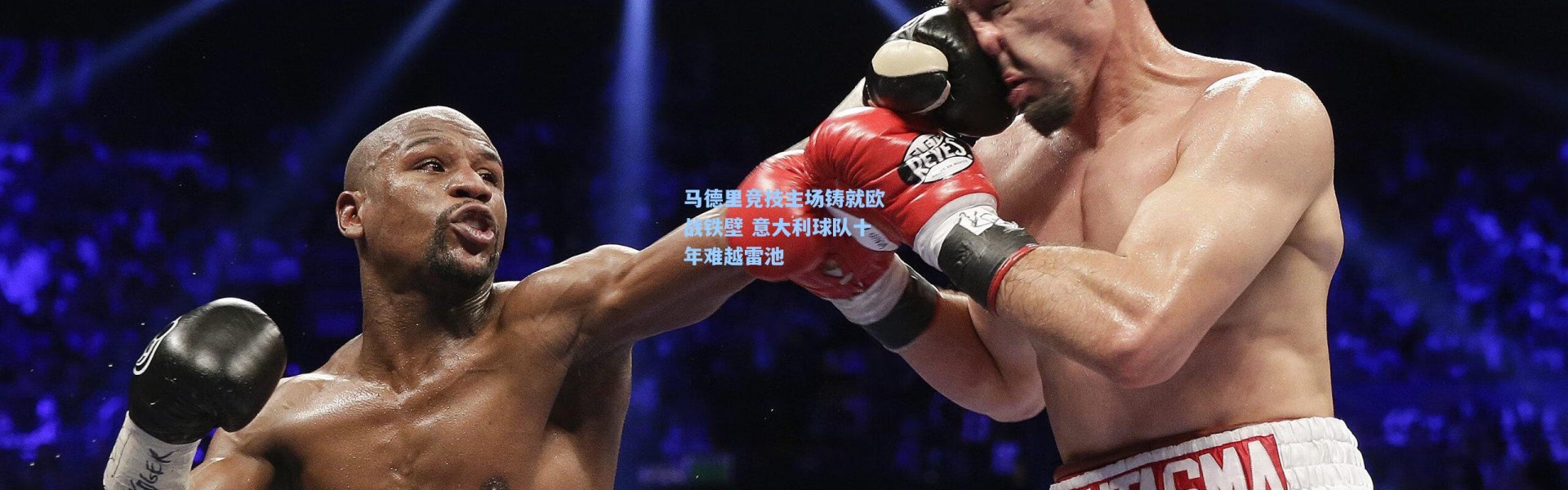 马德里竞技主场铸就欧战铁壁 意大利球队十年难越雷池