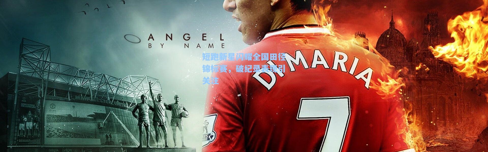 短跑新星闪耀全国田径锦标赛，破纪录表现引关注