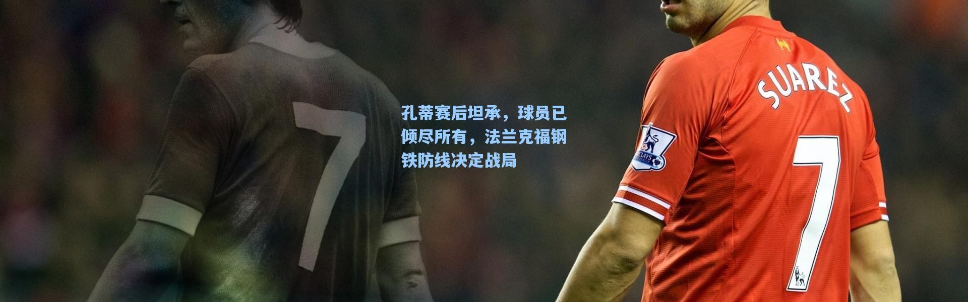 孔蒂赛后坦承，球员已倾尽所有，法兰克福钢铁防线决定战局